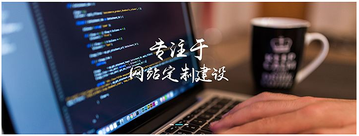 高端網(wǎng)站建設(shè)需要走完的幾個步驟